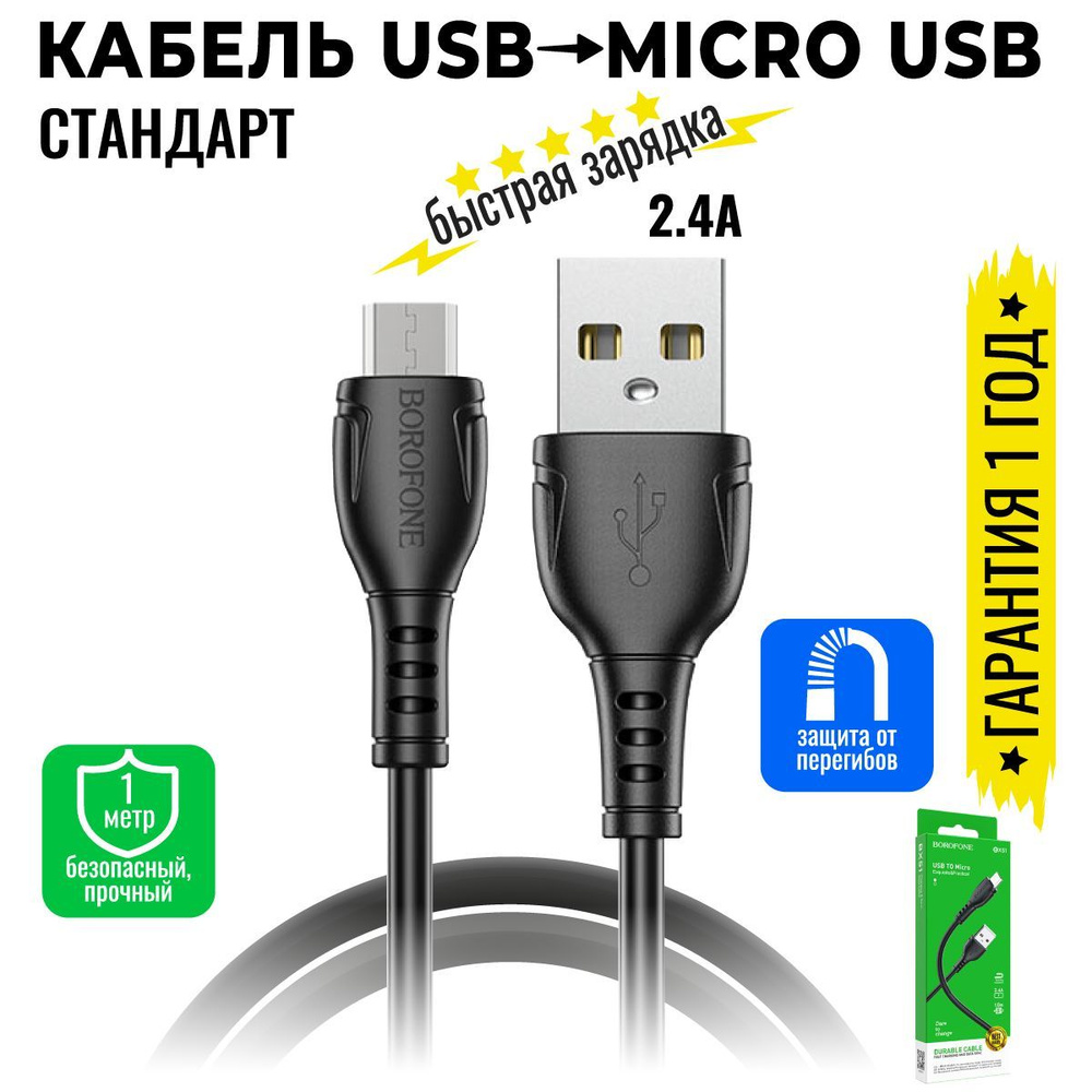 Кабель USB, microUSB BOROFONE BX51_USB_microUSB_USB 2.0 - купить по низкой  цене в интернет-магазине OZON (898572144)