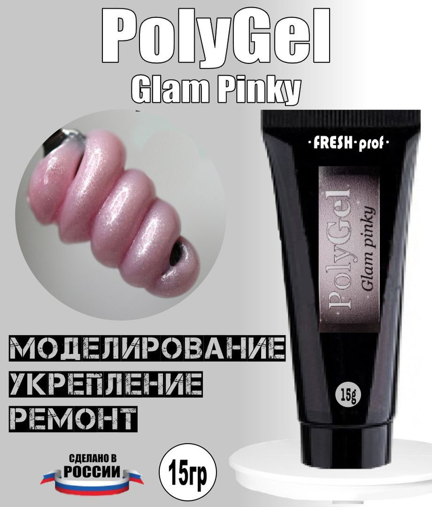 Полигель для наращивания ногтей 15гр PolyGel от Fresh Prof #1