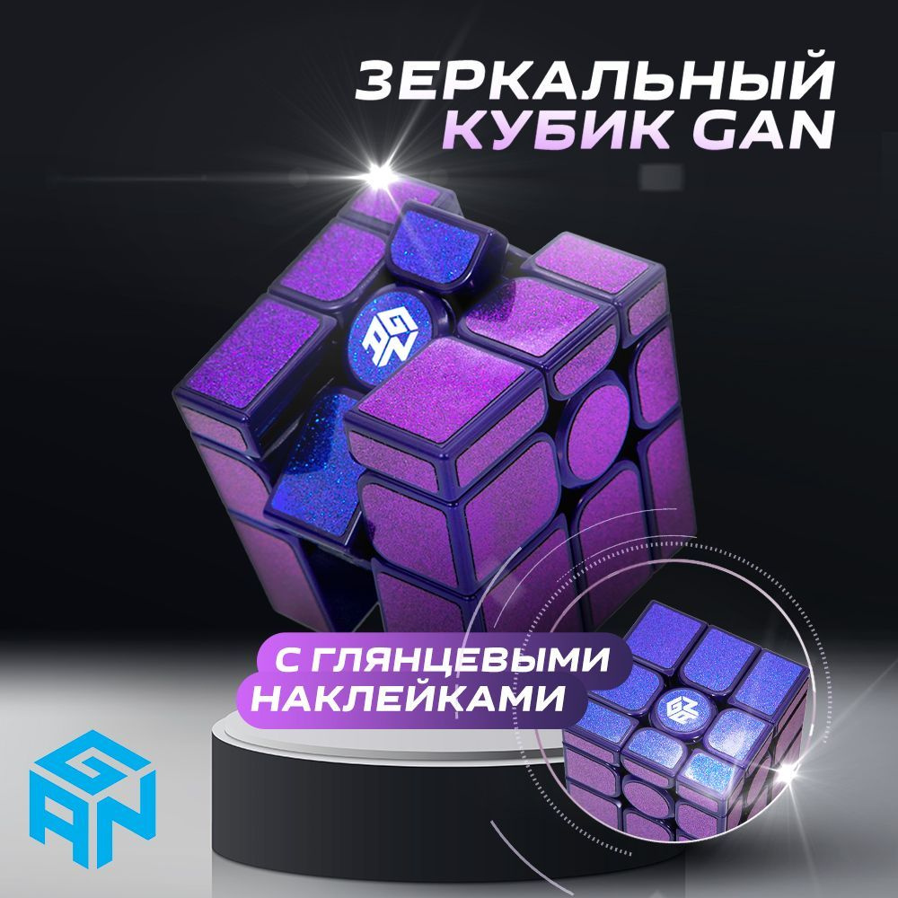 Головоломка Зеркальный магнитный кубик Рубика Gan Mirror cube M 3x3 -  купить с доставкой по выгодным ценам в интернет-магазине OZON (612036484)