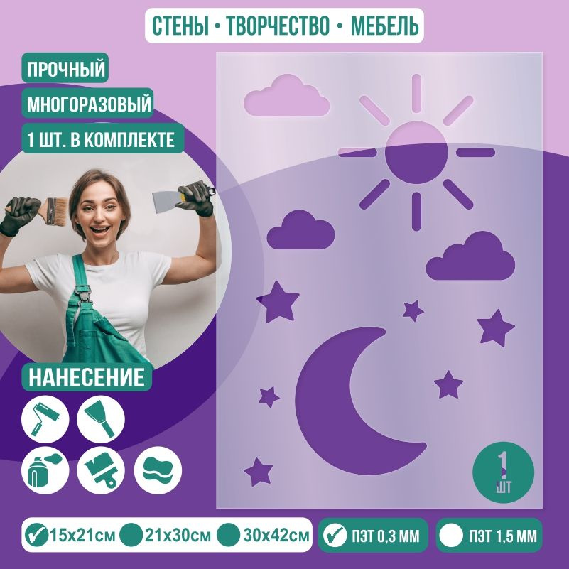 Трафарет для стен "День и Ночь" 15х21 см толщиной 0,3 мм ПолиЦентр 1 шт #1