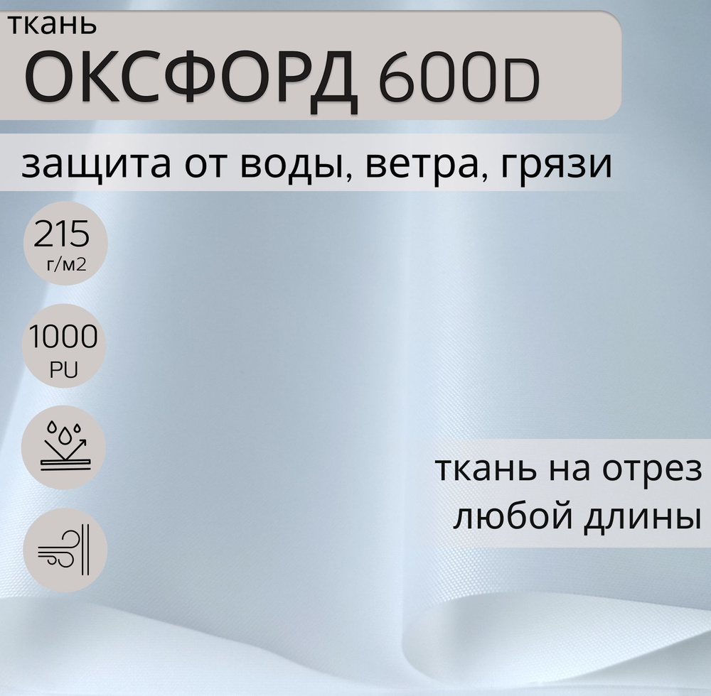 Ткань Оксфорд (oxford) 600d PU 1000 для шитья, 5 м, водонепроницаемая, водоотталкивающая, цвет белый, #1