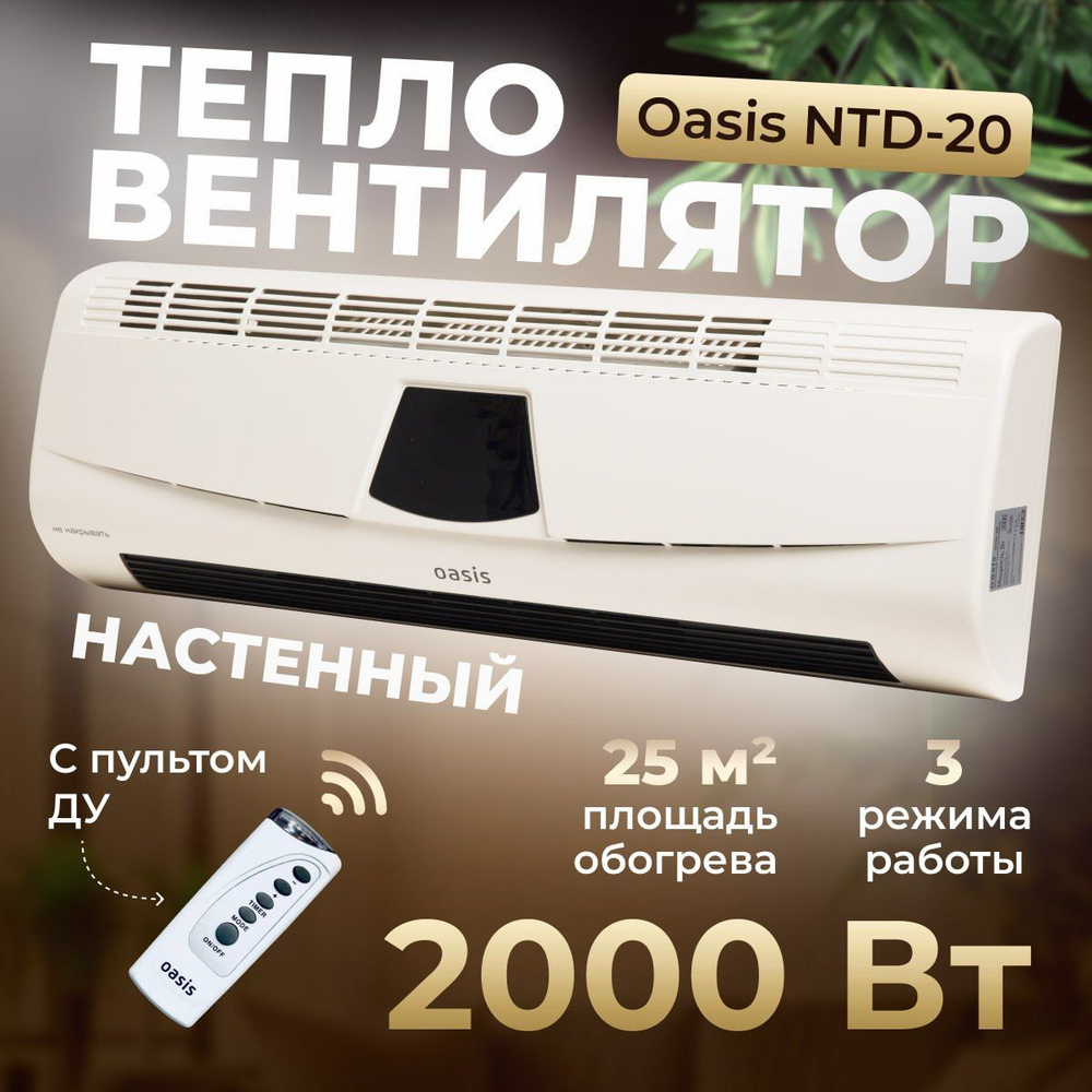  настенный Oasis NTD-20 2000 Вт 25 м2 3 режима пульт ДУ .