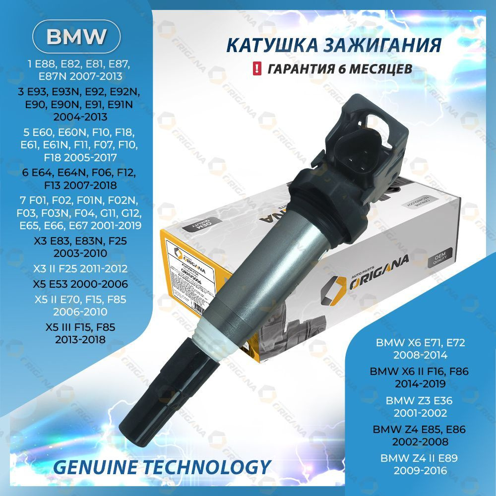 Катушка зажигания BMW 1 2004-2013 , BMW 3 2004-2013 , BMW 5 2004-2023 , BMW  6 2003-2023 , BMW 7 2001-2019 , BMW X3 2004-2023 , BMW X5 2000-2018 , BMW  X6 2007-2019 , BMW Z3 2001-2002 , BMW Z4 2005-2023 - ORIGANA арт. ORHVS006  - купить по выгодной цене в ...