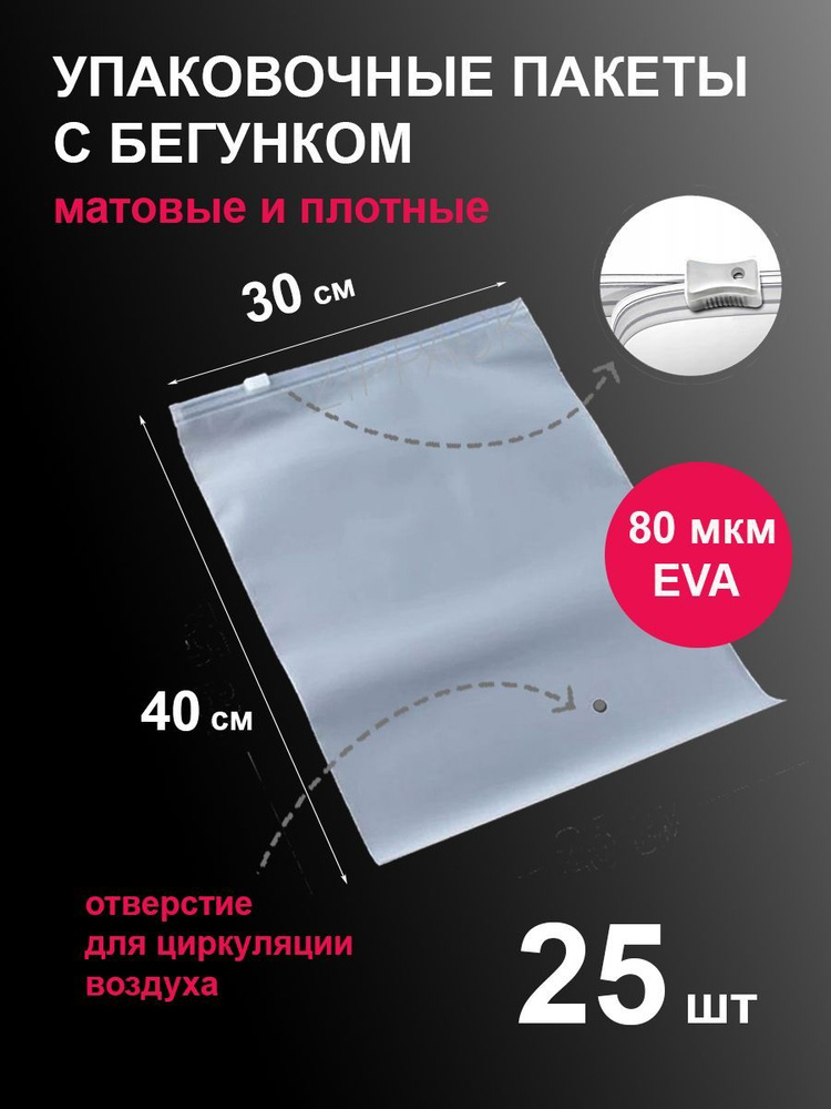 Пакеты 30х40 см 25 шт с застежкой бегунком зип-лок белые матовые zip lock  #1