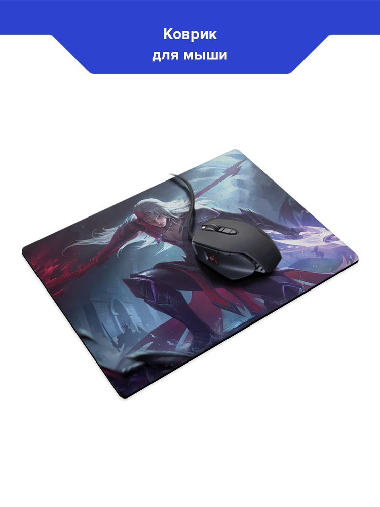 Коврик Mobile Legends Арлотт #1
