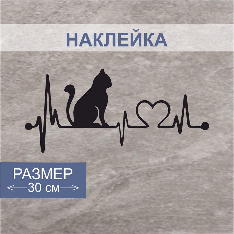 Наклейка на машину " Кот, сердце, ритм и пульс " - купить по выгодным ...