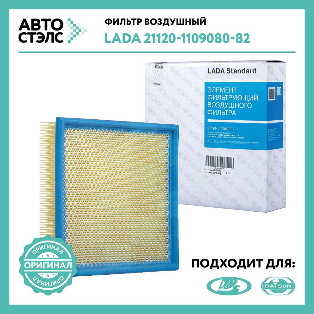 Воздушный фильтр LADA 21120-1109080-82 ОРИГИНАЛ 2110 2111 2112 Granta Kalina Niva Priora 2108 2109 2115 #1