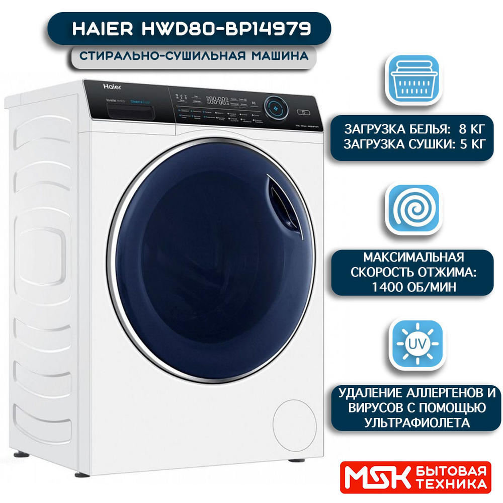 Стиральная машина haier hwd80-bp14979s. Стиральная машина с сушкой haier hwd80-bp14979. Стиральная машина haier hw80-bp14979. Haier hwd80-bp14979. Стиральная машина с сушкой haier hwd80-bp14979.