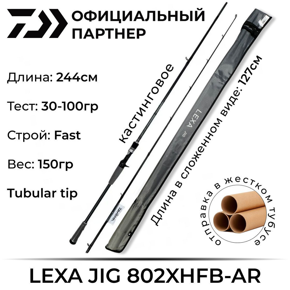 Спиннинг Daiwa LEXA JIG 802XHFB-AR 2.44 м 30-100 гр #1