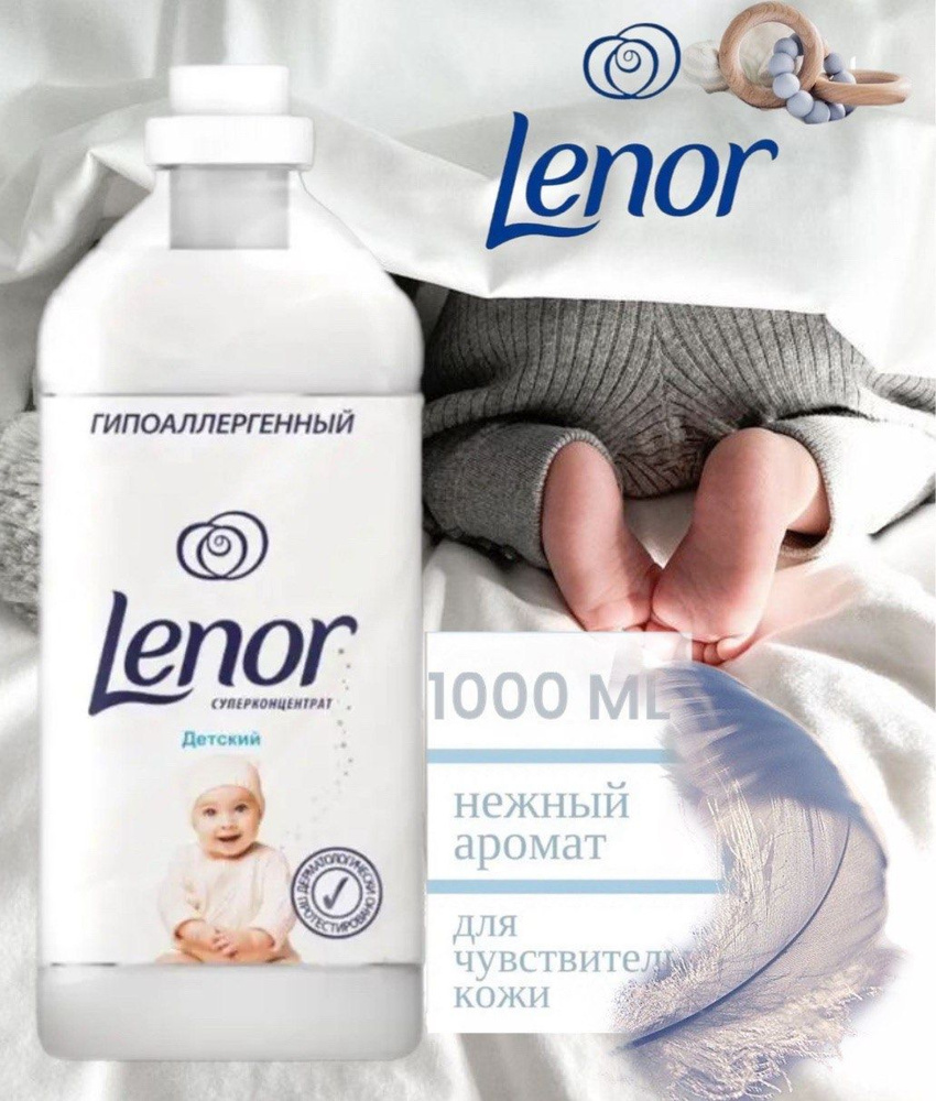 Lenor Ленор Кондиционер для белья детский - купить с доставкой по ...