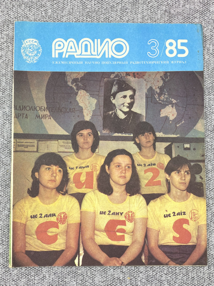 Журнал - Радио / № 3 / 1985 год - купить с доставкой по выгодным ценам ...