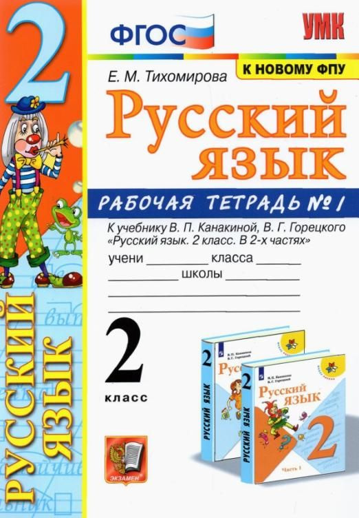 Русский язык. 2 класс. Рабочая тетрадь. Часть 1. К учебнику Канакиной В ...