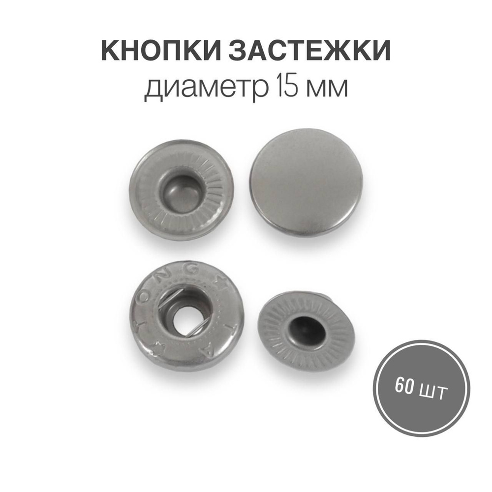 Кнопки застежки для одежды и рукоделия 15 мм матовый никель, 60 штук  #1