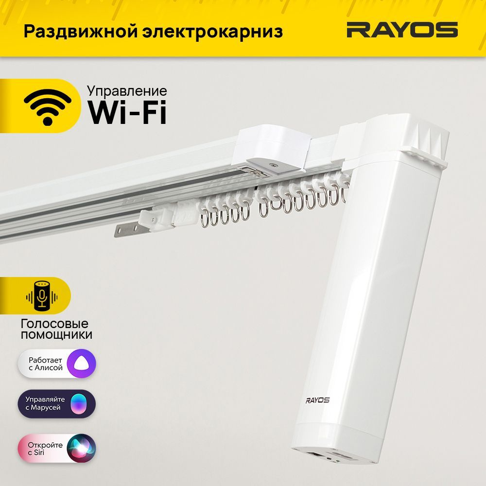 Электрокарниз для штор RAYOS с приводом WiFi, электрический карниз  регулируемой длины, умные шторы / управление Алиса, смартфон, пульт ДУ -  купить с доставкой по выгодным ценам в интернет-магазине OZON (1252535604)