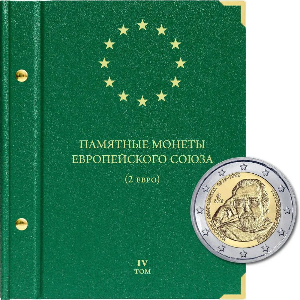 Альбом на 24 монеты - Памятные монеты Европейского союза, 2 евро. Том 4. Альбо Нумисматико, #108-23-06 #1