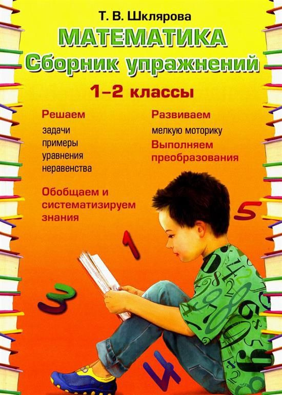 Математика. 1-2 классы - купить с доставкой по выгодным ценам в ...