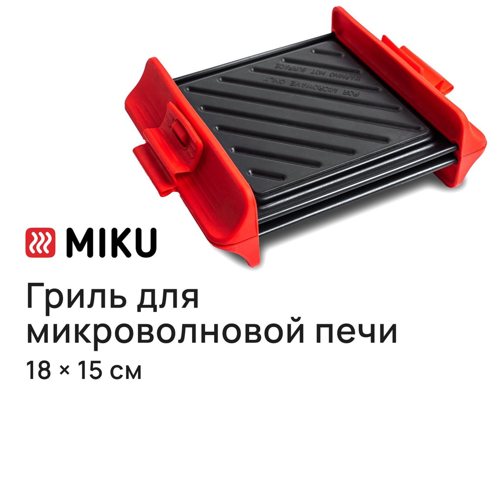 Гриль MIKU для микроволновой печи