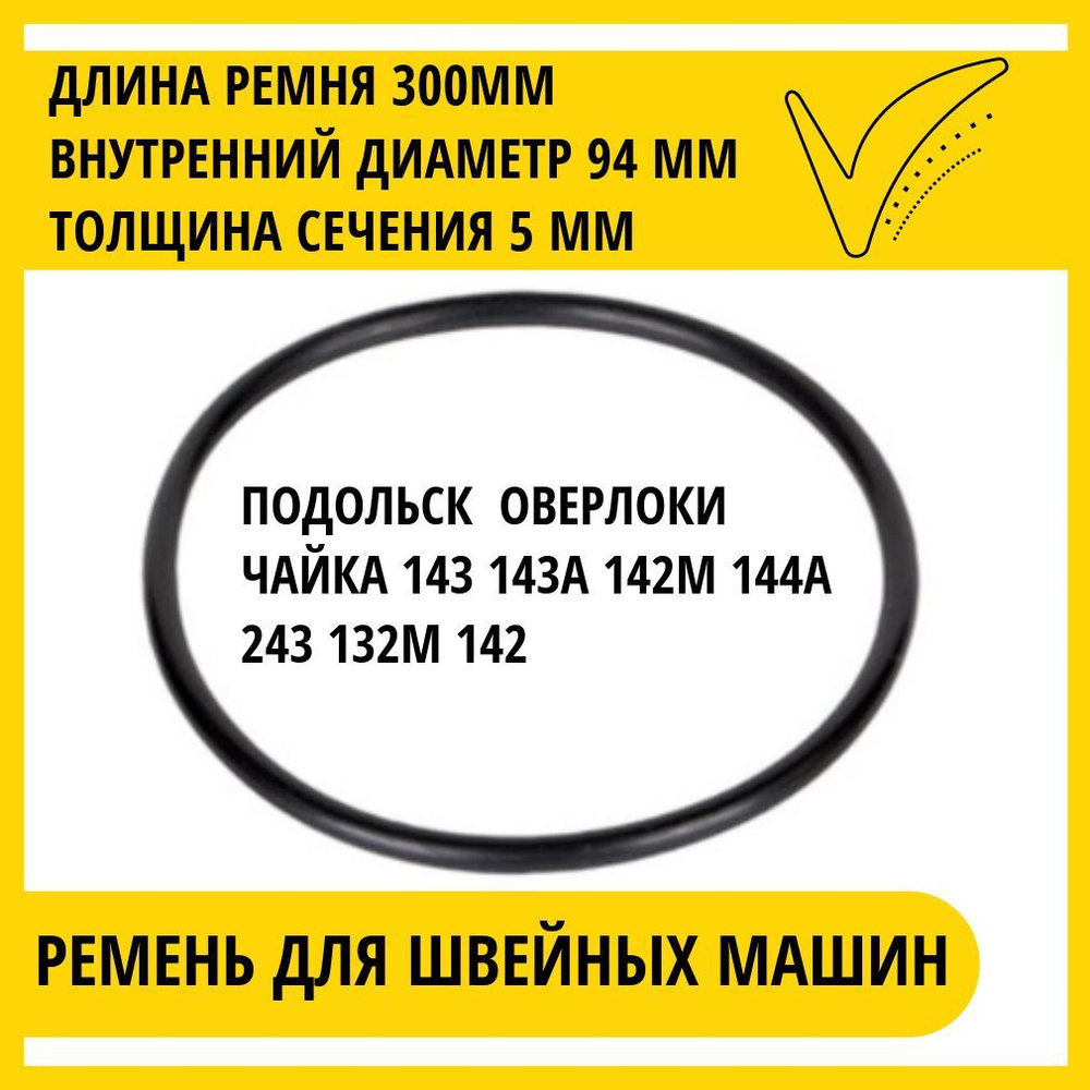 Ремень для швейных машин Чайка ,Подольск приводной с электроприводом, резиновый  #1