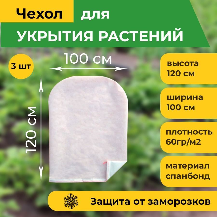 Чехол для укрытия кустарников Спанбонд, 1x1.2 м, 60 г-кв.м, 3 шт  #1