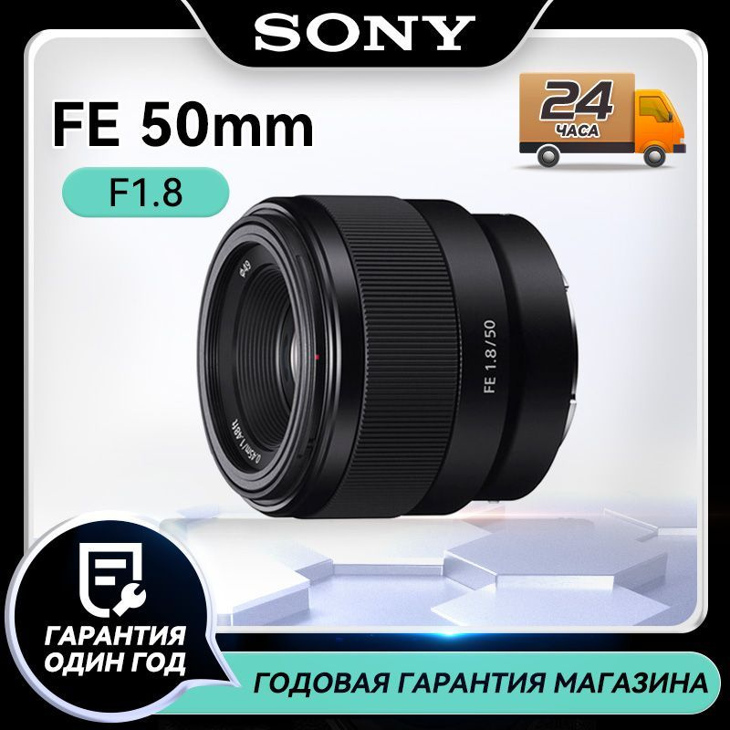 Объектив Sony FE 50mm F1.8 - купить по выгодной цене в интернет ...