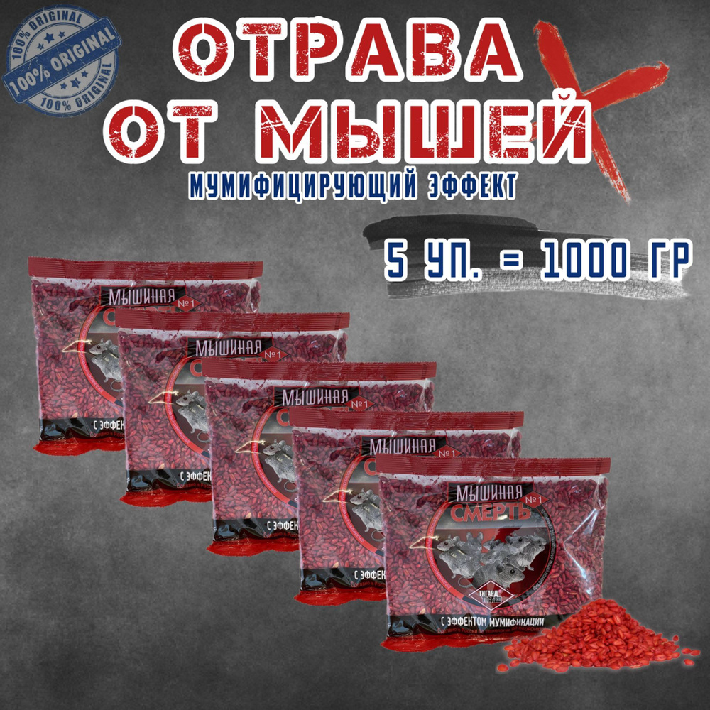 МЫШИНАЯ СМЕРТЬ №1 отрава, приманка против крыс и мышей, зерно от грызунов 5  уп. по 200 гр (1000 гр) - купить с доставкой по выгодным ценам в  интернет-магазине OZON (1253581983)