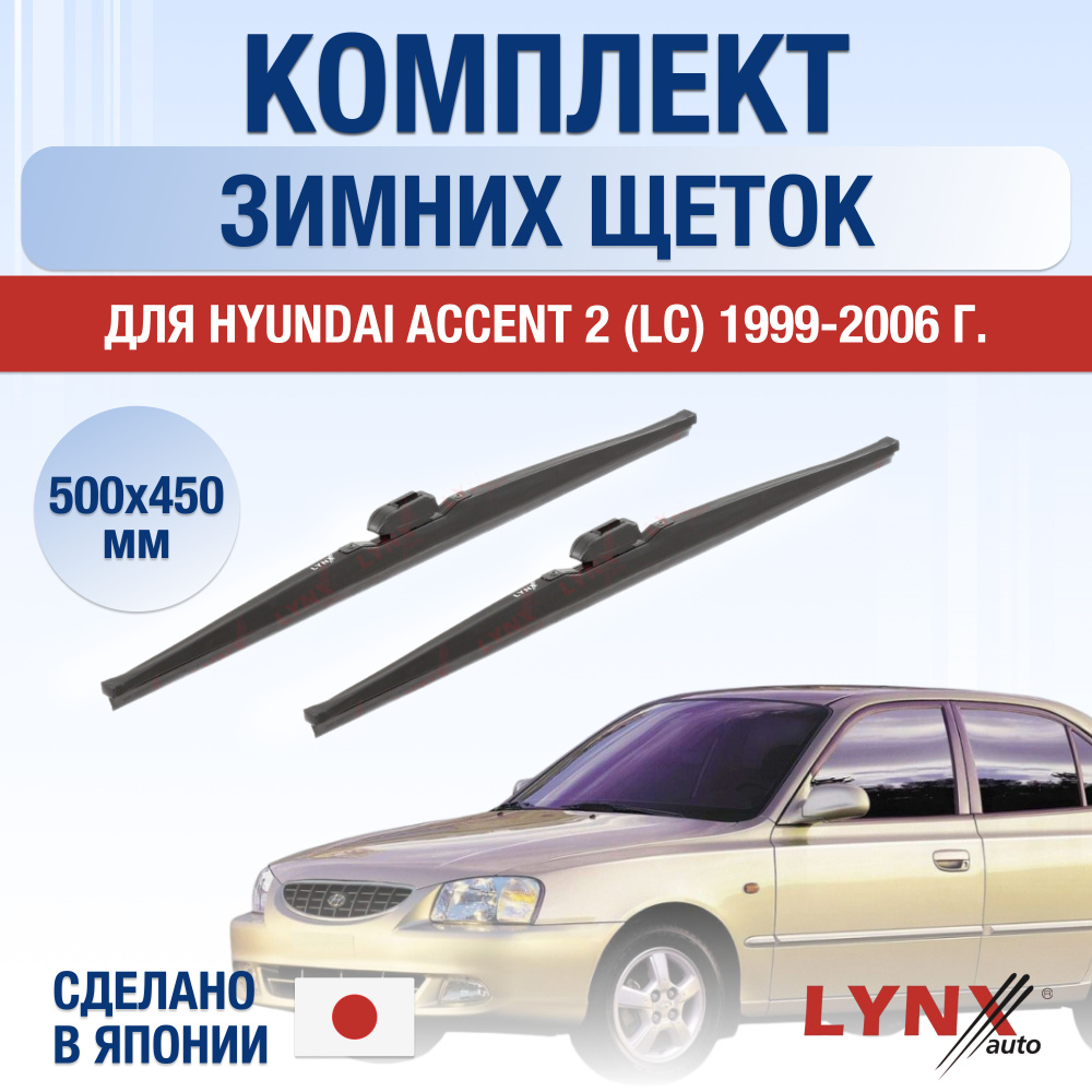 Комплект каркасных щеток стеклоочистителя LYNXauto DL5609-W500450H,  крепление Крючок (Hook / J-Hook) - купить по выгодной цене в  интернет-магазине OZON (1398909991)