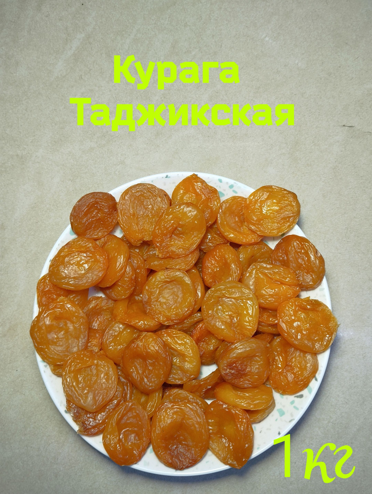 Курага 1кг , Новый урожай, Курага Таджикская купить на OZON по низкой ...
