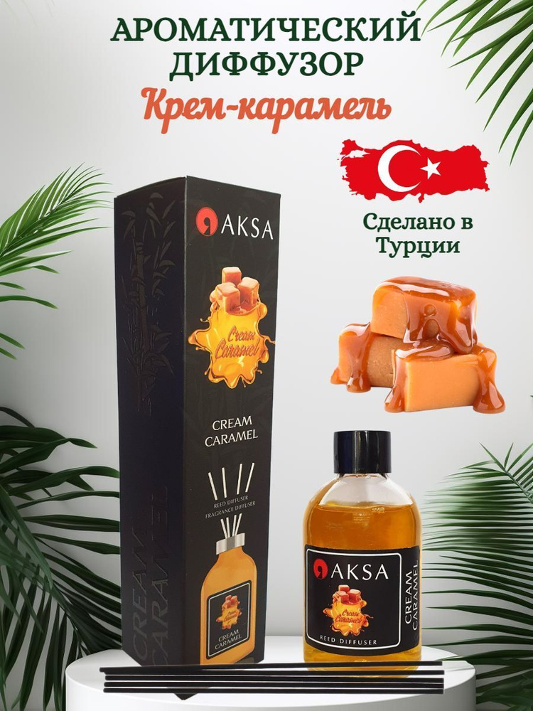 Ароматический диффузор AKSA 100мл с ароматом "Крем Карамель"  #1