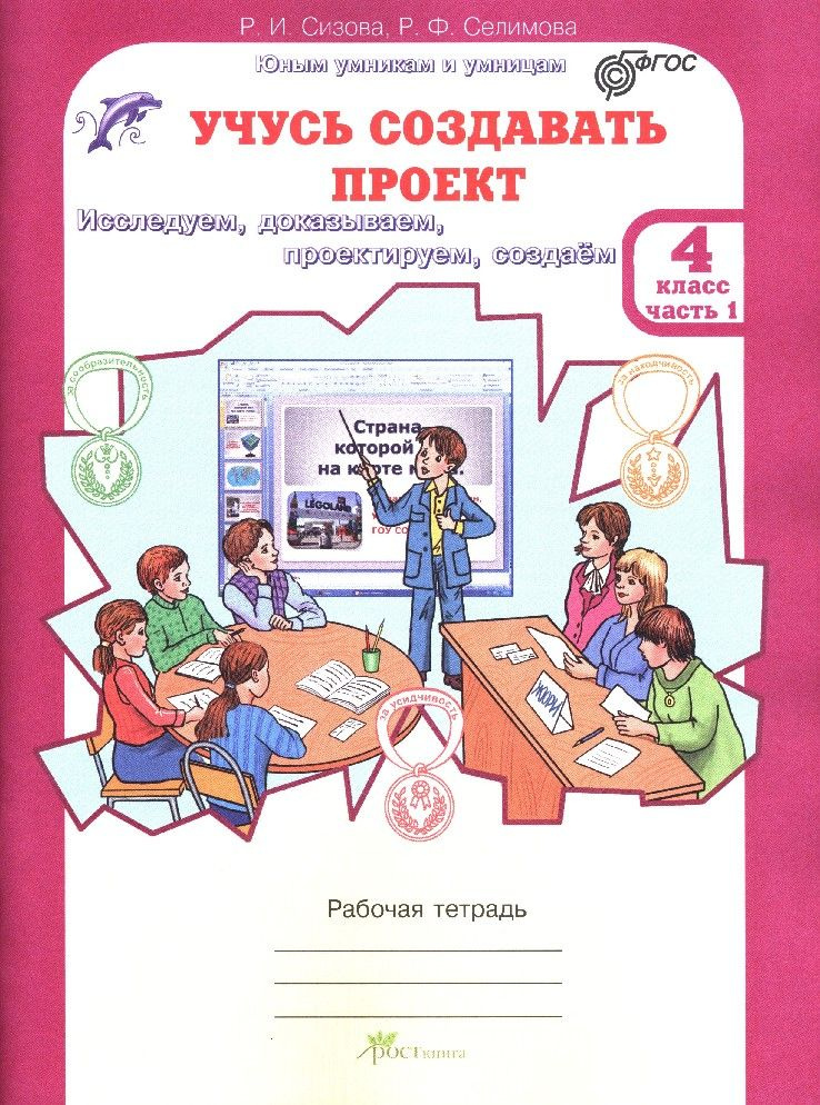 Учусь создавать проект 4 класс. Рабочая тетрадь в 2х частях - купить с ...