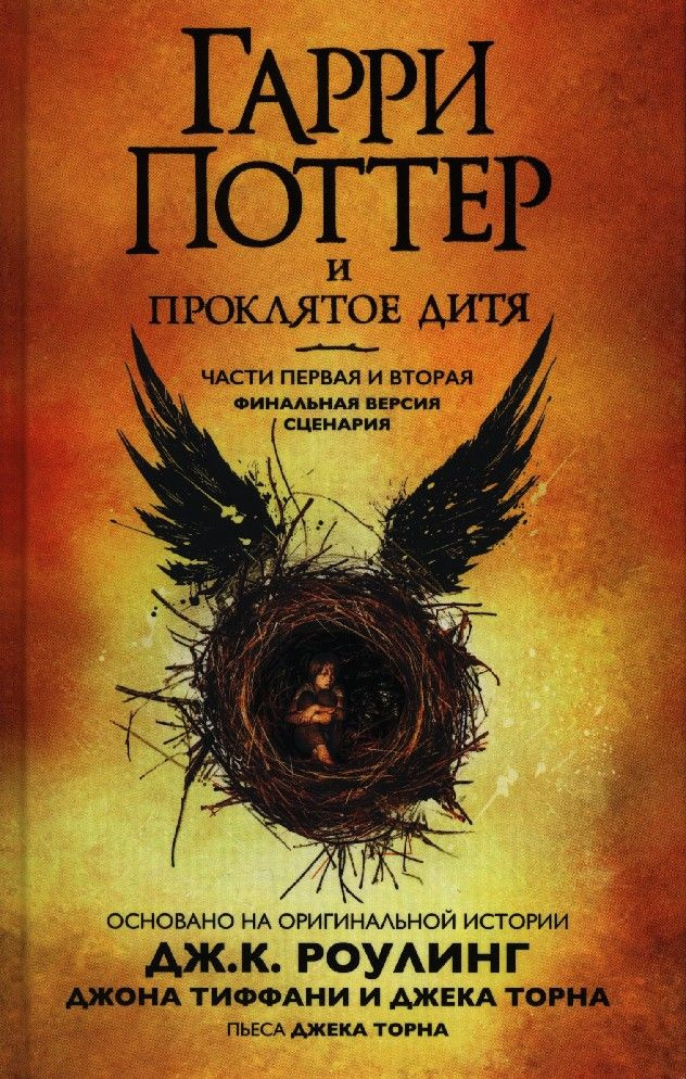 Гарри Поттер и проклятое дитя. Финальная версия сценария - купить с ...