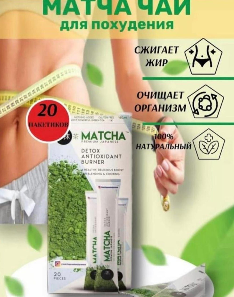 Matcha detox ,Матча чай детокс для похудения #1