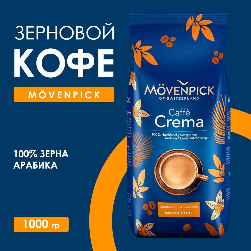 Кофе в зернах Movenpick Caffe Crema (100% арабика) 1 кг #1