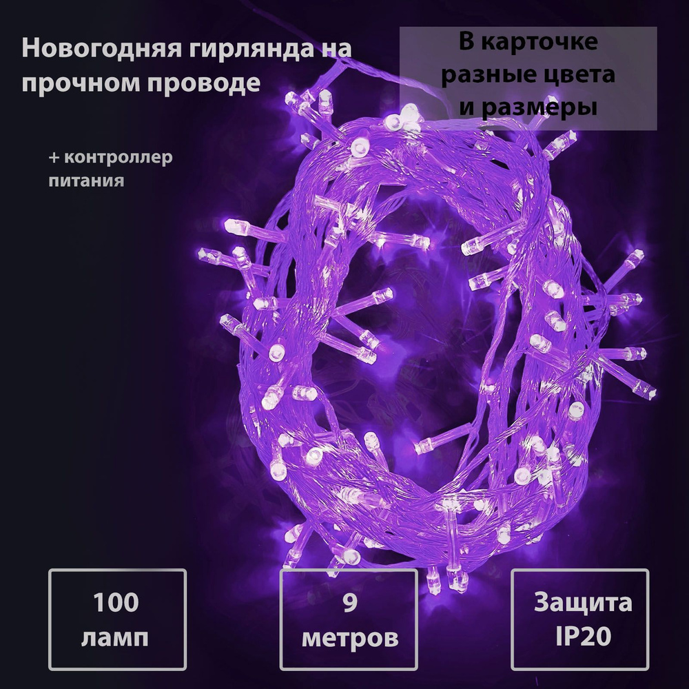 Новогодняя светодиодная Гирлянда Нить на елку 9 метров, прозрачный провод, сиреневая 100 ламп, питание #1
