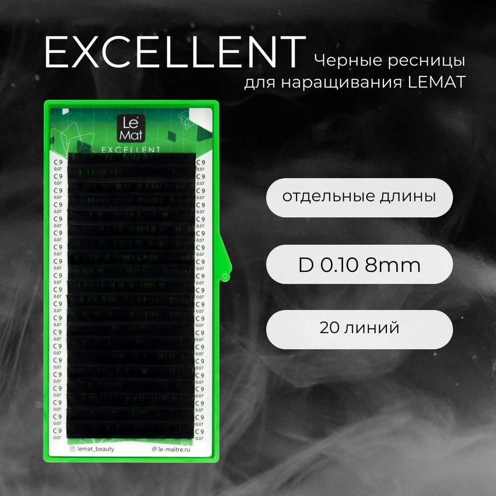 Ресницы для наращивания черные D 0.10 8 mm "Excellent" 20 линий Le Maitre / Le Mat (Ле Мат / 8 мм)  #1