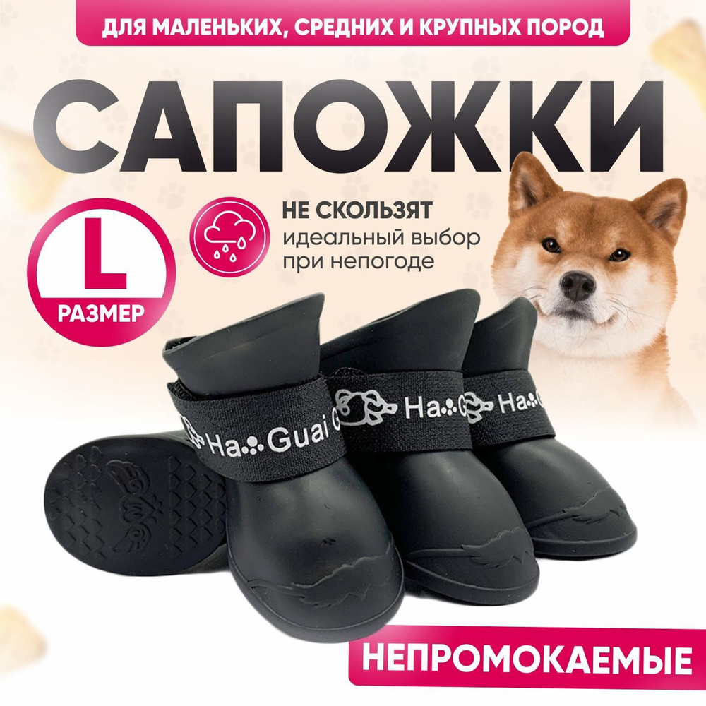 Обувь для собак резиновые сапоги-сапожки непромокаемые ботинки ...
