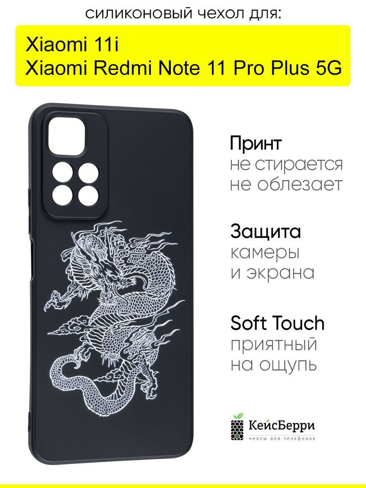 Чехол для Xiaomi Redmi Note 11 Pro Plus 5G / Xiaomi 11i #1