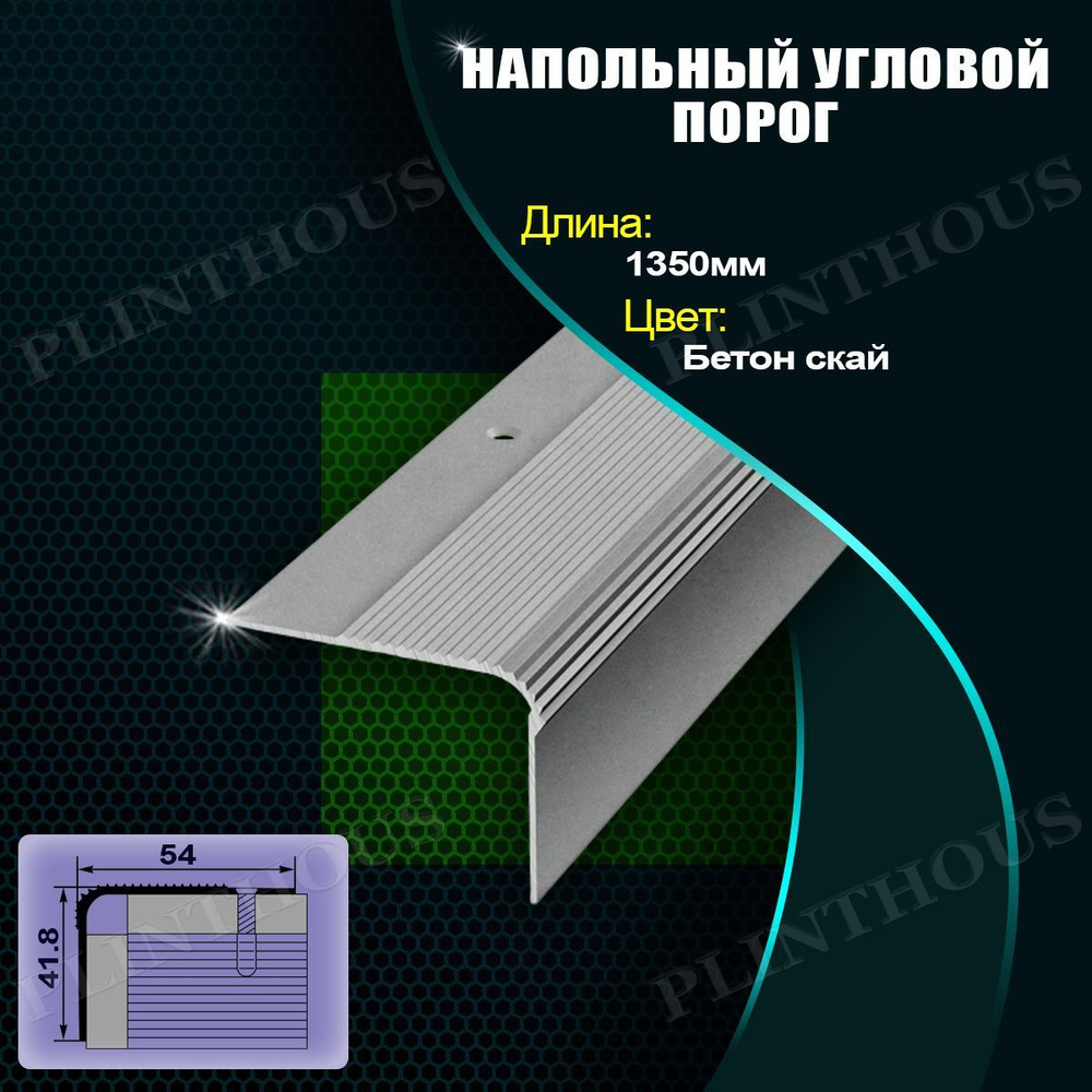 ЛУКА Порог для напольных покрытий угловой 54х41.8 мм, длина 1350 мм, профиль-уголок алюминиевый Лука #1