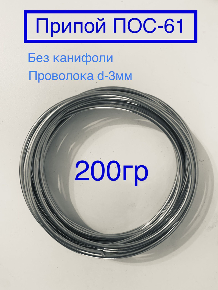Припой ПОС-61 для пайки без канифоли 3мм оловянно-свинцовый - купить с ...
