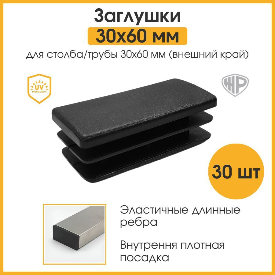 Заглушки для профильной трубы 30х60 мм Заглушка 60х30 мм для столба забора пластиковая 30 шт  #1