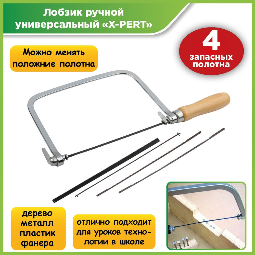Лобзик ручной универсальный X-PERT - купить по доступной цене в ...