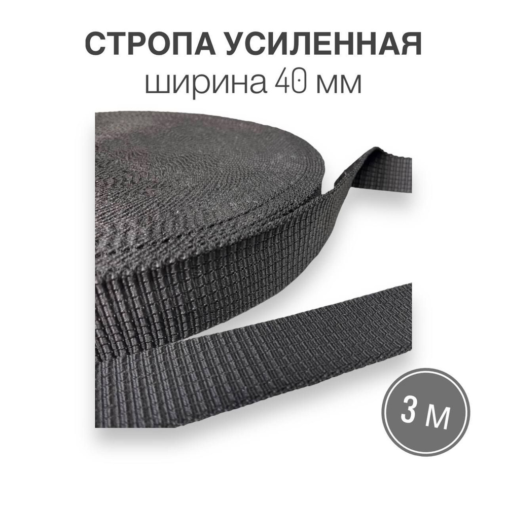 Стропа текстильная ременная лента УСИЛЕННАЯ (плотность 30 гр/м2 ...