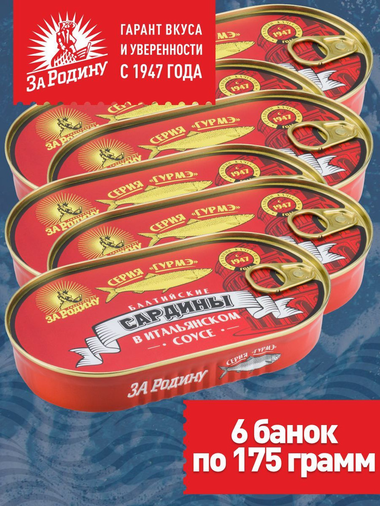 Сардины балтийские в томатном соусе по-итальянски За Родину, 175 г - 6 банок  #1