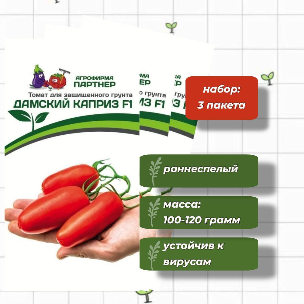 Томат Дамский Каприз F1 Агрофирма Партнёр 10 шт. - 3 упаковки  #1