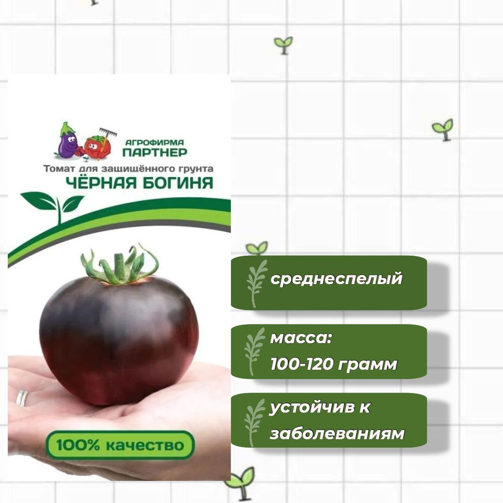 Томат Чёрная Богиня Агрофирма Партнёр 10 шт. #1