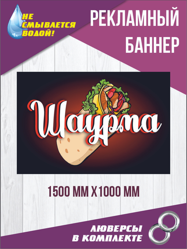 Рекламный баннер "Шаурма" 150 см х 100 см #1