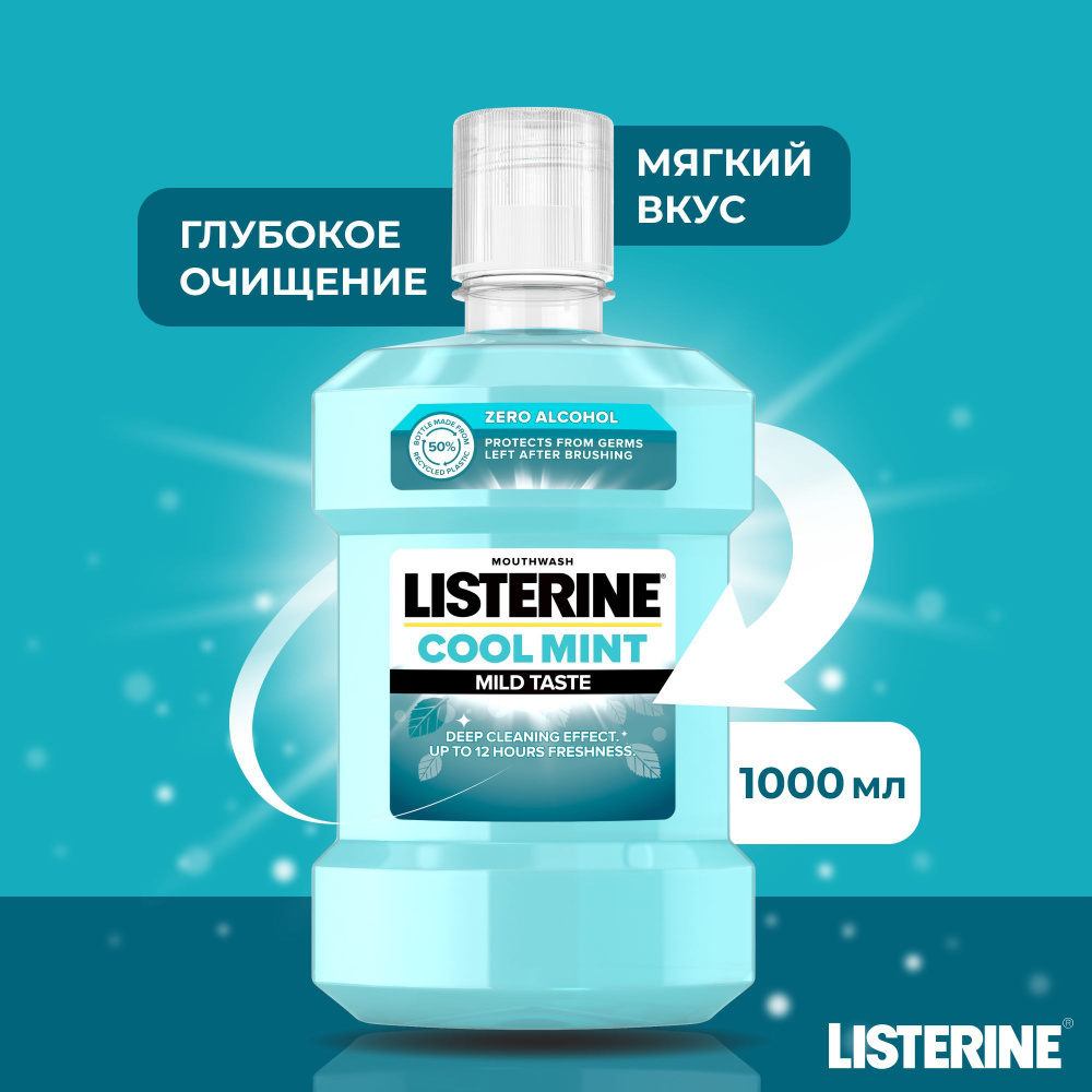 Ополаскиватель для полости рта Listerine Cool Mint Mild Taste для зубов и  десен, зубной ополаскиватель антибактериальный Листерин для рта, 1 л (1000  ...