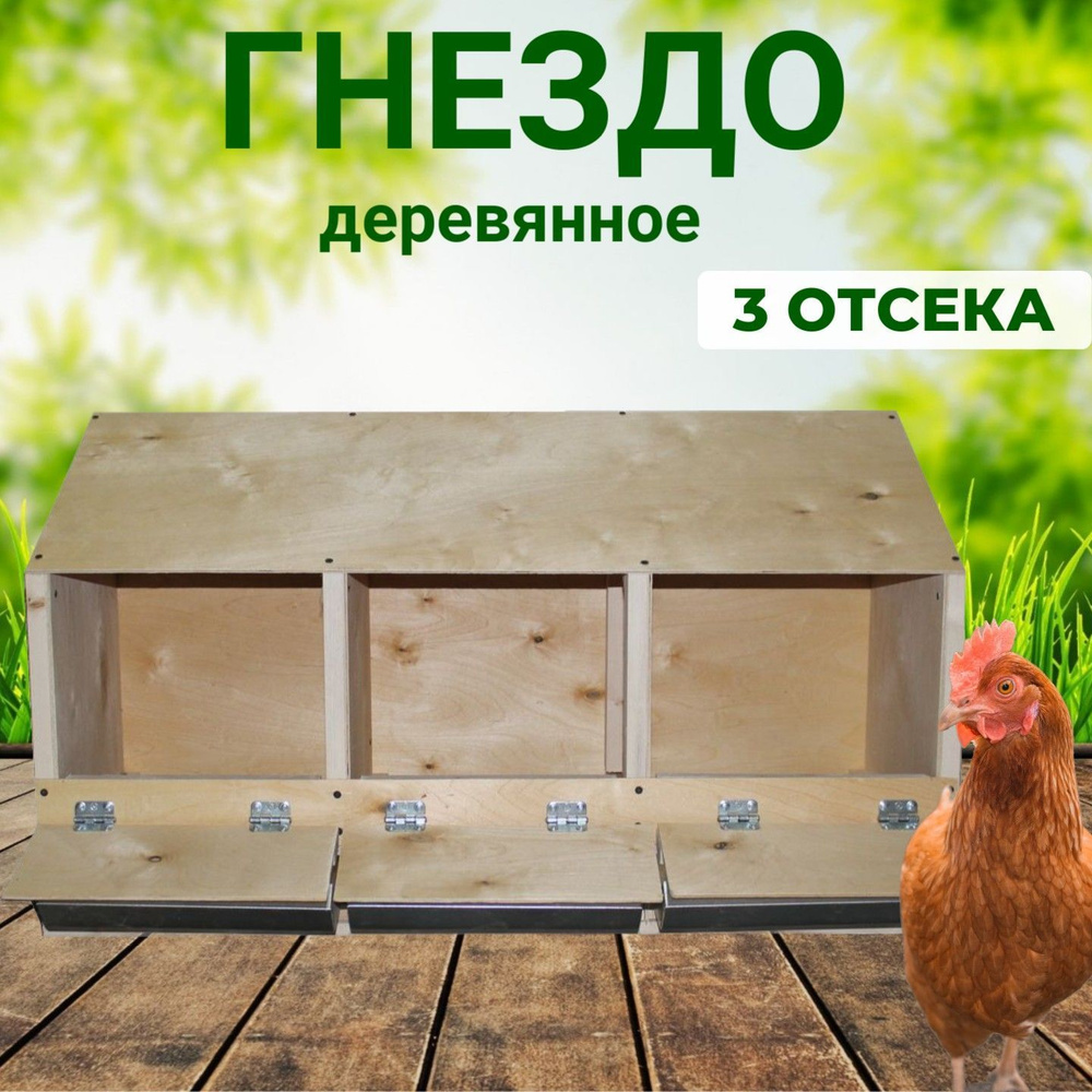 Гнездо для кур несушек деревянное 3 отсека - купить с доставкой по ...