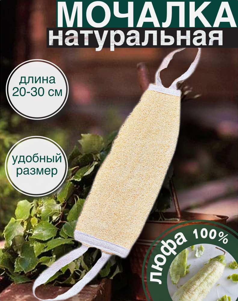 Мочалка для тела НАТУРАЛЬНАЯ ЛЮФА 20-30 см. (размер COMFORT) жесткая с ...
