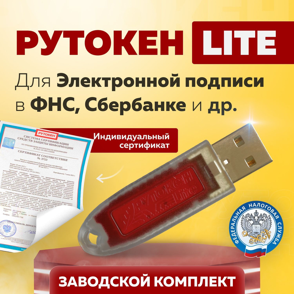 Рутокен ЭЦП Lite. С индивидуальным сертификатом в заводской упаковке. 64  КБ, темно-бордовый