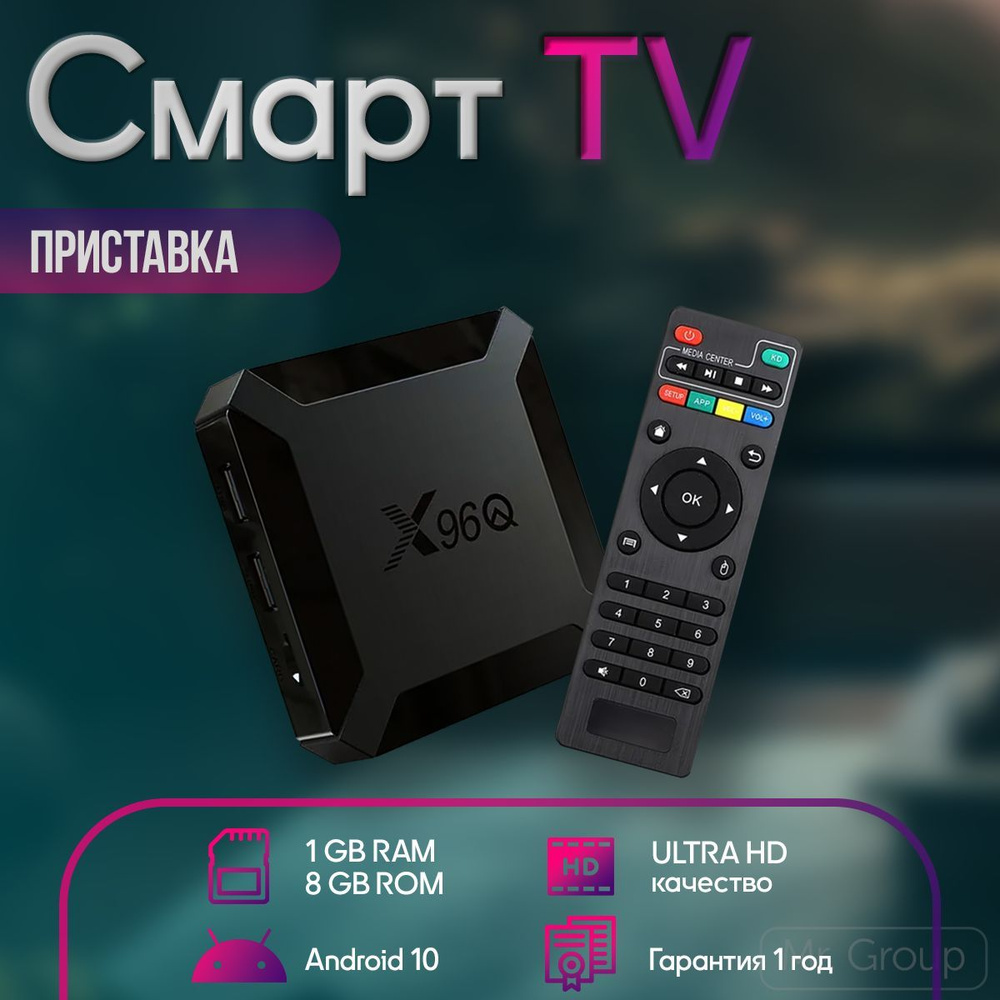 Смарт ТВ приставка X96q Андроид 10, 1/8 Гб 4К / андроид приставка /  медиаплеер